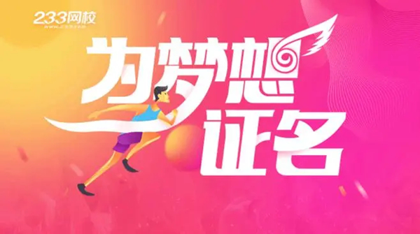 233网校加盟